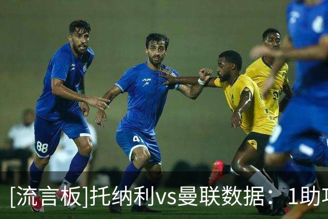 [流言板]托纳利vs曼联数据：1助攻+1重大机会；6夺回球权+3防守贡献